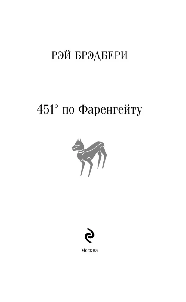 451 stopni Fahrenheita